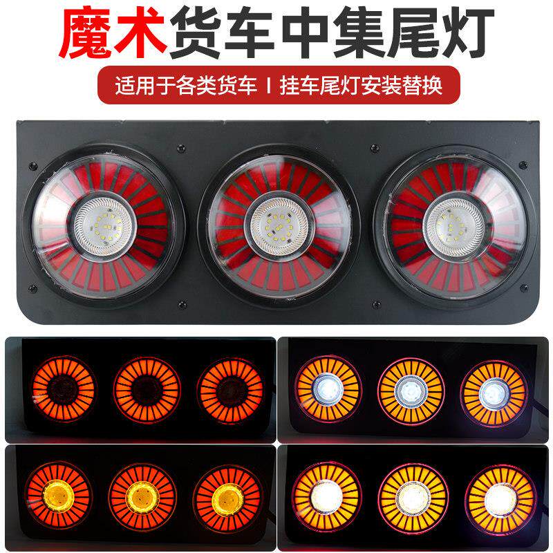 新款货车LED中集挂车后尾灯24V五寸三联转向煞车倒车组合尾灯总成
