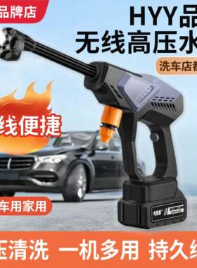 HYY忠汇洗车机高强压无线锂电池喷水洗车水抢家用高压水抢汽车