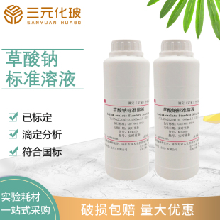 草酸钠标准溶液滴定分析0.01tmol L科研实验500ml 0.1mol