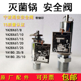 安全阀M消毒锅配件0.24 宁波甬安YA28X6T 15灭菌器全启式 0.2