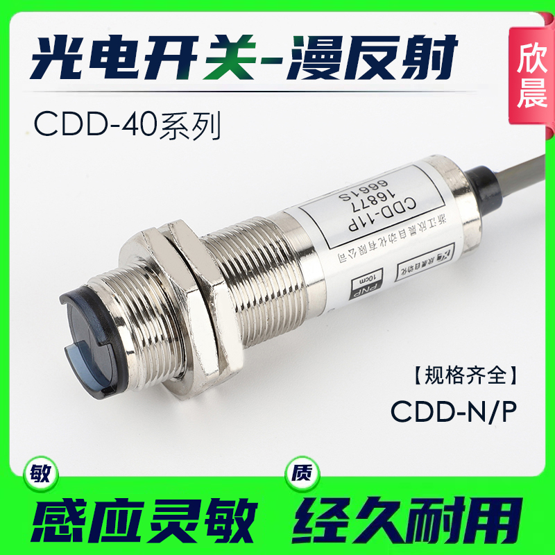 光电开关CDD40N漫反射式传感器CNPN四线常开闭可调铜管红外线感