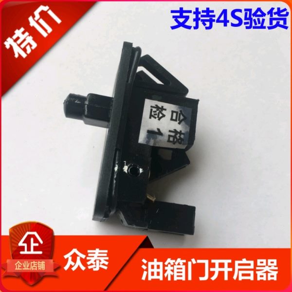 众泰Z100云100S云plus油箱盖锁扣加油口盖锁油箱门锁机充电口门锁