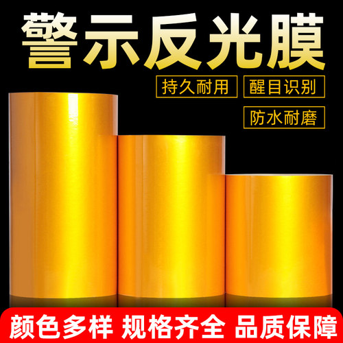 黑黄色反光警示胶带标识贴纸
