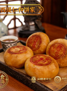 西堤仁和潮饼正宗潮式汕头月饼双份散装潮汕特产传统茶点点心