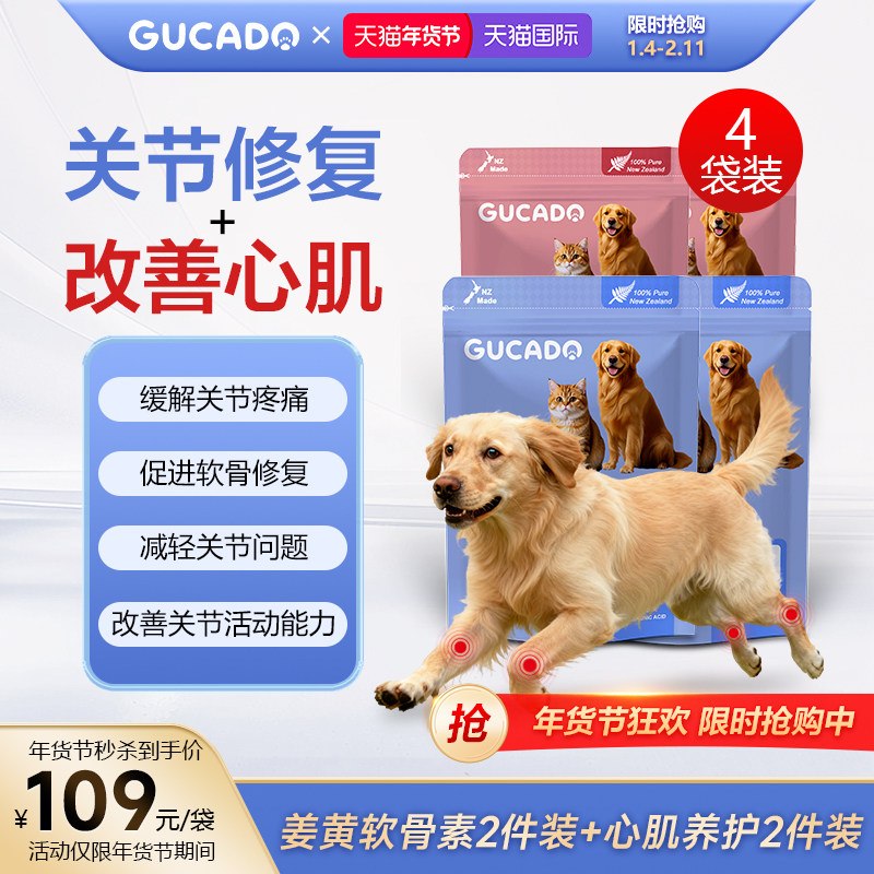 Gucado宠物姜黄软骨素猫辅酶Q10猫狗关节修复改善心肌活动能力,宠物/宠物食品及用品,狗特色保健品,淘宝优惠券,粉丝福利购,淘宝优惠卷