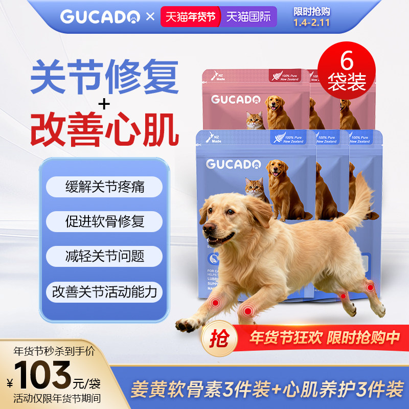 Gucado宠物姜黄软骨素猫辅酶Q10猫狗关节修复改善心肌各3组合装,宠物/宠物食品及用品,狗特色保健品,淘宝优惠券,粉丝福利购,淘宝优惠卷