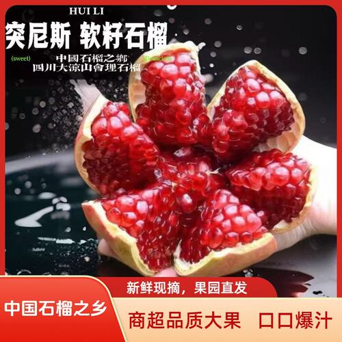 晓果园香甜爆汁！正宗四川会理突尼斯软籽石榴当季水果新鲜现摘