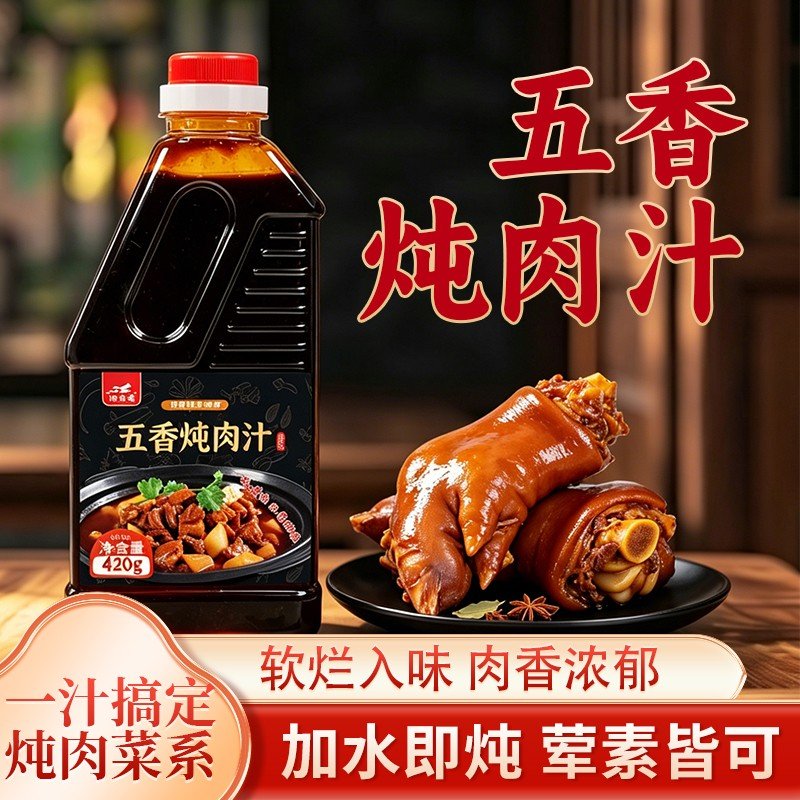 五香炖肉汁卤菜卤肉饭炖排骨牛肉鸭货鸡爪猪蹄卤蛋调料一料多用!