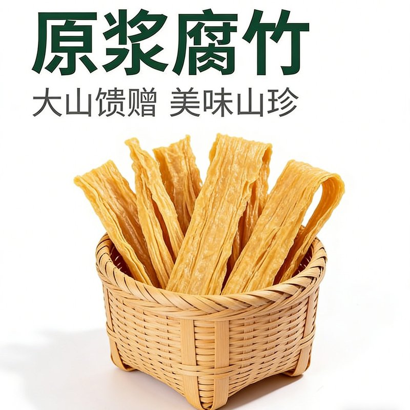江西特产客家手工原浆腐竹豆腐皮火锅凉拌螺蛳粉涮煮农家干货
