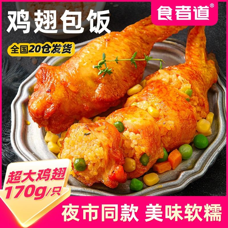 食者道鸡翅包饭加大鸡翅奥尔良蜜制美食空气炸锅半成品850g/袋