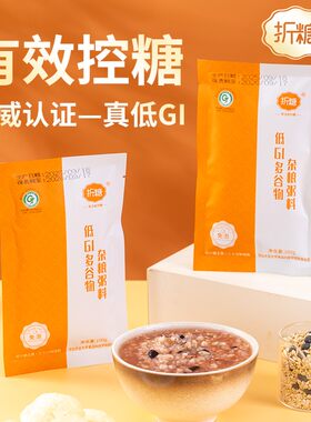 折糖低GI认证多谷物杂粮粥免泡慢碳粗粮小米玉米藜麦糙米燕麦