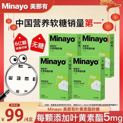 Minayo美那有叶黄素酯营养软糖维生素C青少年学生成人健康莓果味