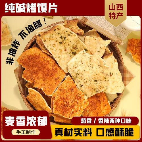 健康高品质手工制作山西特产纯碱烤馍片碱性食物代餐 达人专属