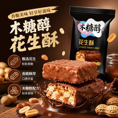 无蔗糖木糖醇巧克力花生酥糖果夹心零食独立包装经典小吃专属