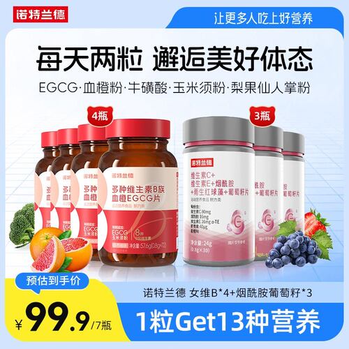 诺特兰德维生素b族女士复合EGCG片维c维e烟酰胺葡萄籽片自播专享