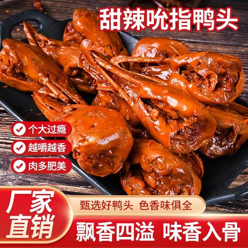 吮指甜辣鸭头（破嘴）当天取件微甜微麻微辣夜宵小零食（送鸭腿一