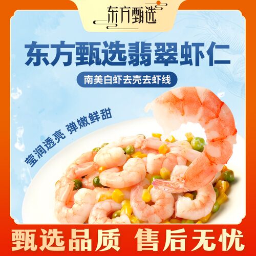 东方甄选自营翡翠虾仁小包装去虾线南虾1000G/袋
