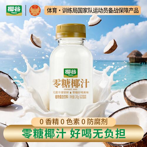 椰谷零糖椰汁245g*10瓶0糖椰子汁0蔗糖椰奶果汁植物蛋白饮料整箱