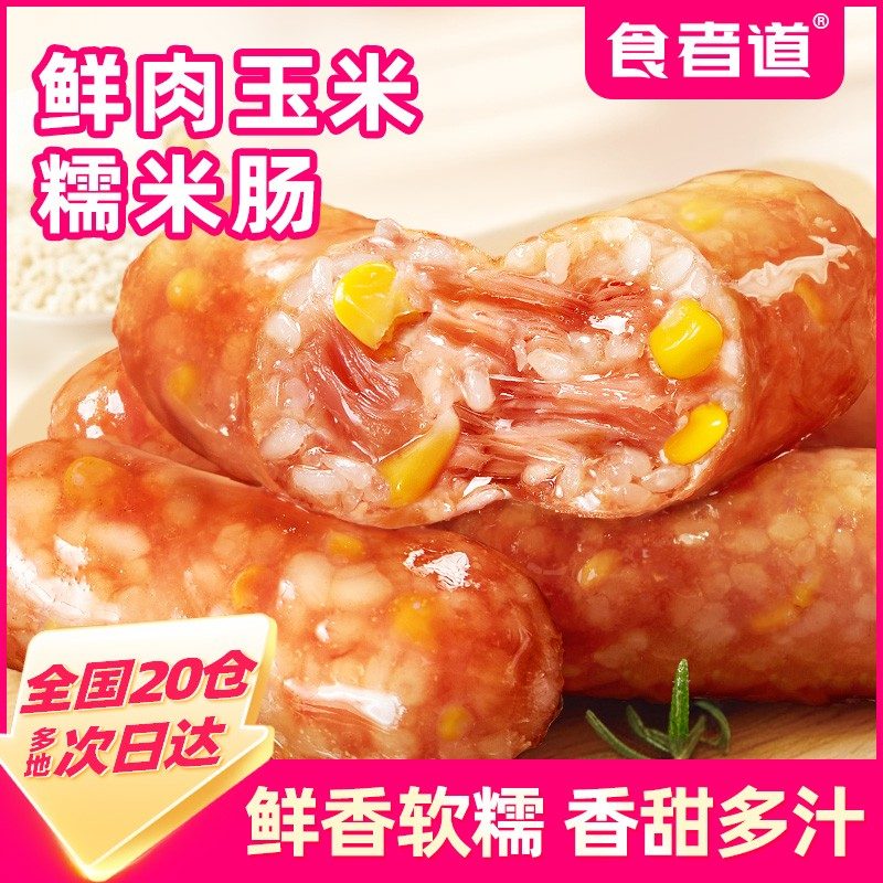 食者道鲜肉玉米糯米肠脆皮肉肠地道火山石烤肠热狗空气炸锅美食