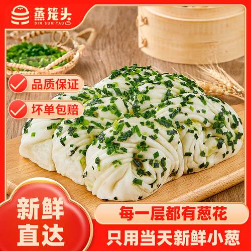 蒸笼头专属手工鲜葱多多肉多多小花卷早餐半成品速食传统新鲜面点