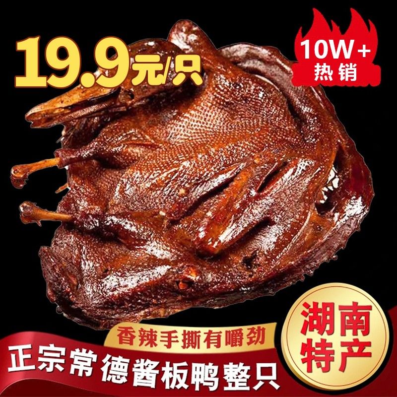 湖南正宗酱板鸭常德特产手撕整只常德酱板鸭开袋即食香辣酱卤