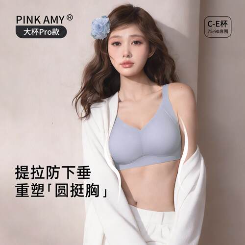 PINK AMY大杯pro大胸提拉内衣女大码聚拢上托防下垂无痕美背文胸