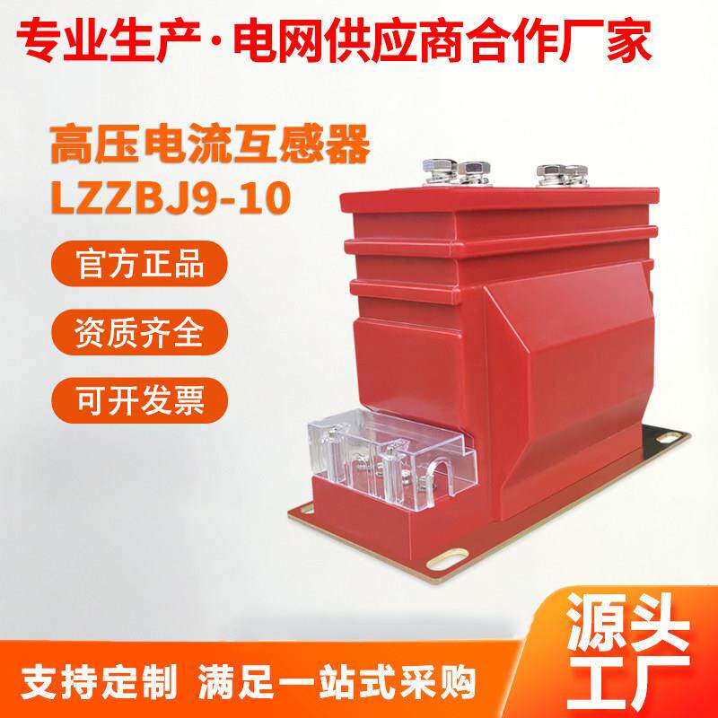 10kv高压电流互感器LZZBJ9-10户内支柱式计量测量保护电流互感器