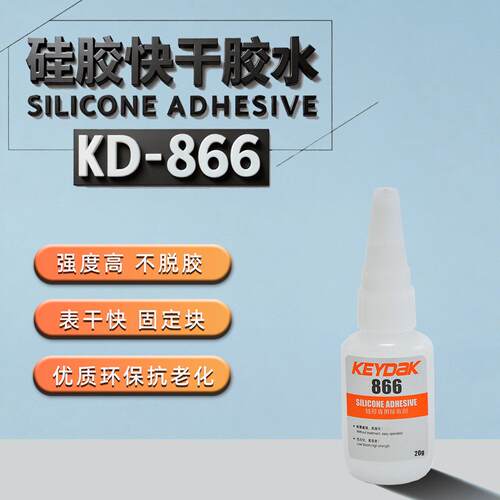 KD-866矽胶粘ABS高强度快干胶水免处理矽胶粘ABS强力胶