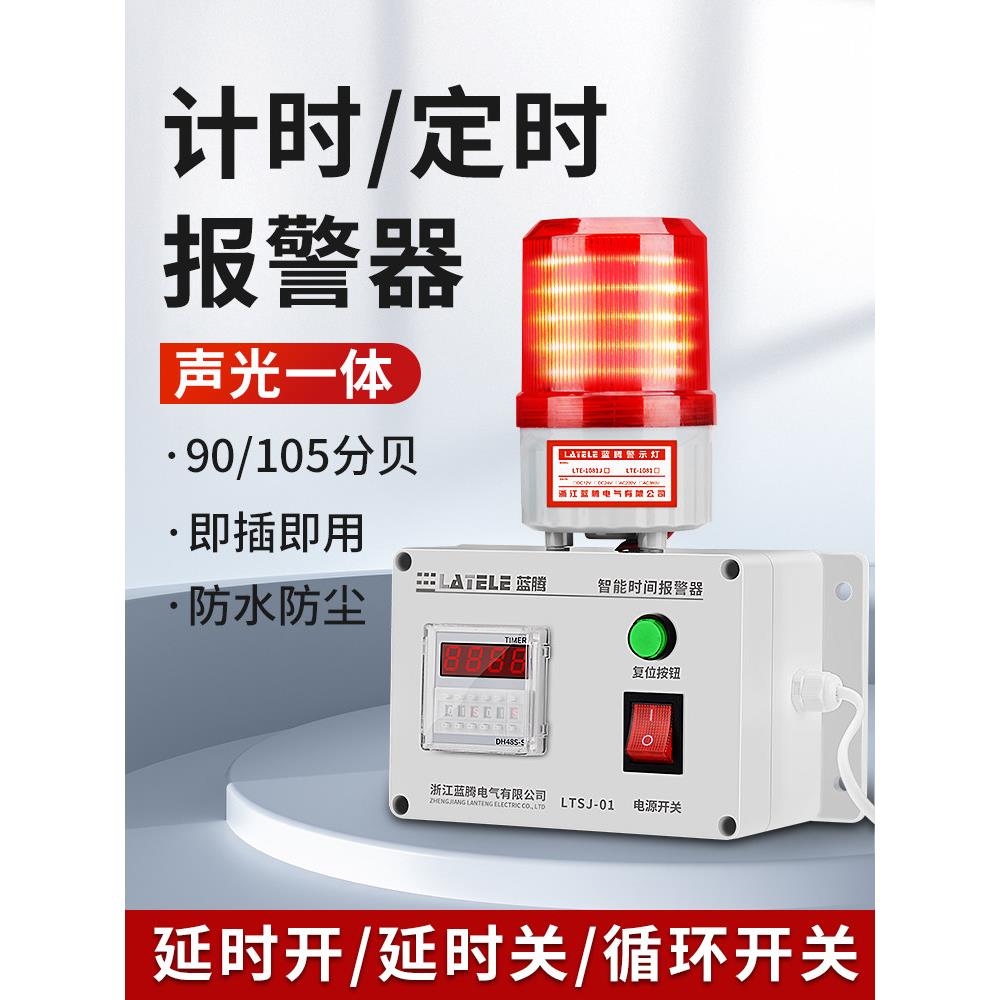 循环定时声光报警器220V倒计时警报器时间控制器提醒器声光报警灯