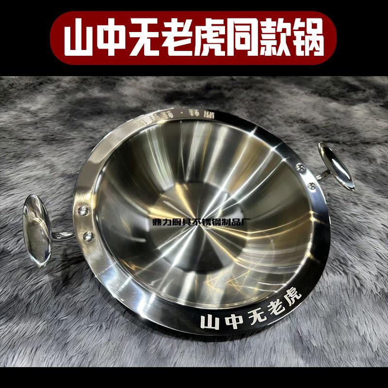 山中无老虎同款火锅锅具特厚304不锈钢火锅锅子鱼蛙火锅干锅锅商