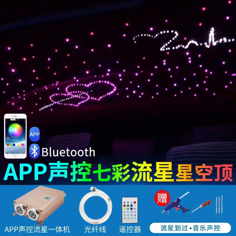 汽车星空顶改装APP流星一体光纤灯声控满天星顶棚遥控七彩气氛灯