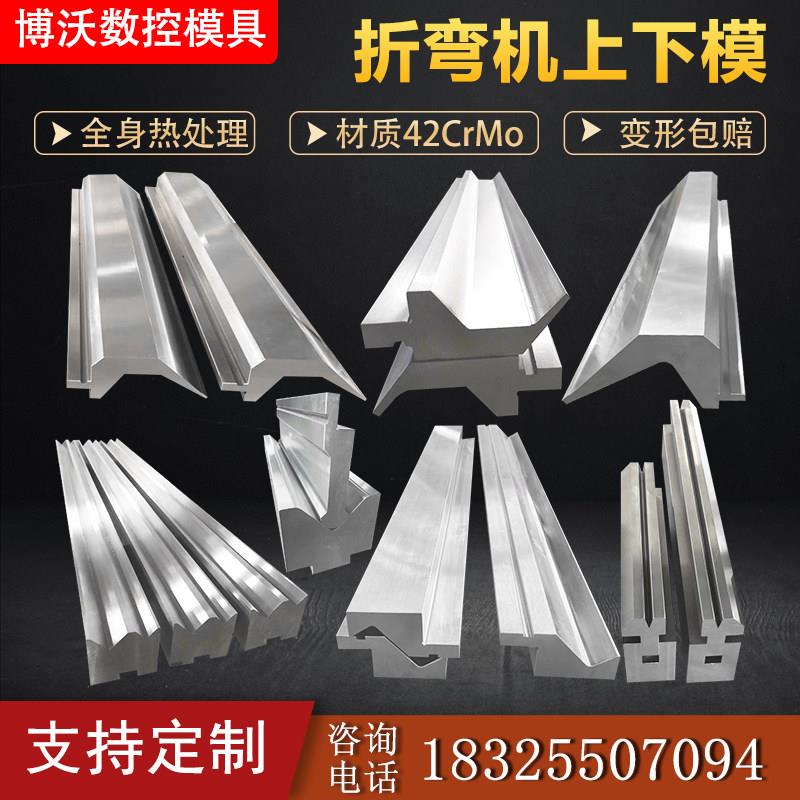折弯机上下模数控折弯机模具发黑标准成型模门框段差无痕折边定做
