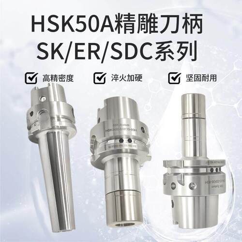 五轴机专用高端刀柄HSK50A-ER16/25 SK10/16 SDC06/08后拉式刀柄
