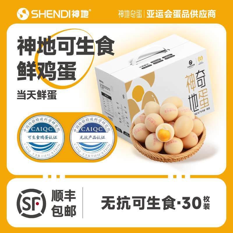 【鲜鸡蛋礼盒】鸡蛋无菌无腥无抗可生食鸡蛋30枚礼盒顺丰快递