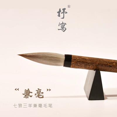 抒写四月槐七狼三羊兼毫中楷毛笔专业级楷书毛笔套装行楷颜体专用