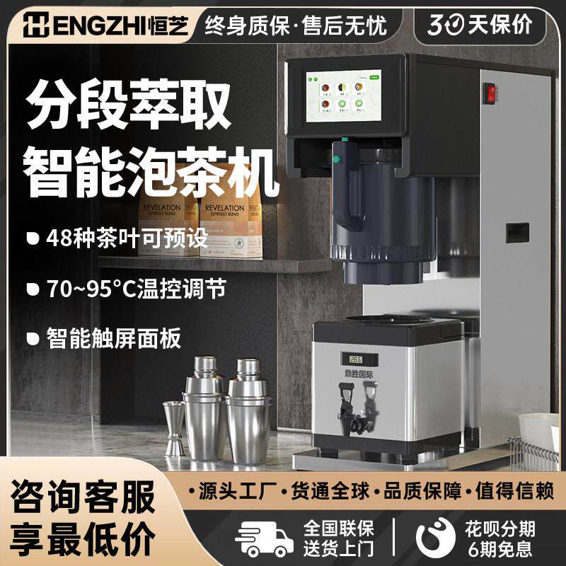 恒芝智能泡茶机商用煮茶机器新中式茶饮奶茶店设备全自动萃茶机