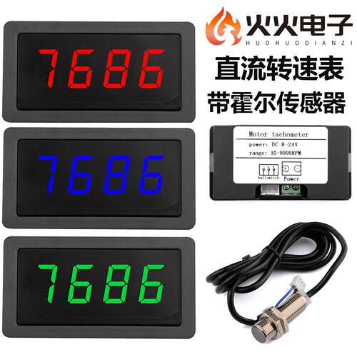 DC8-24V高精度数显测速表转速表 带NPN型5V霍尔感测器直流转速表