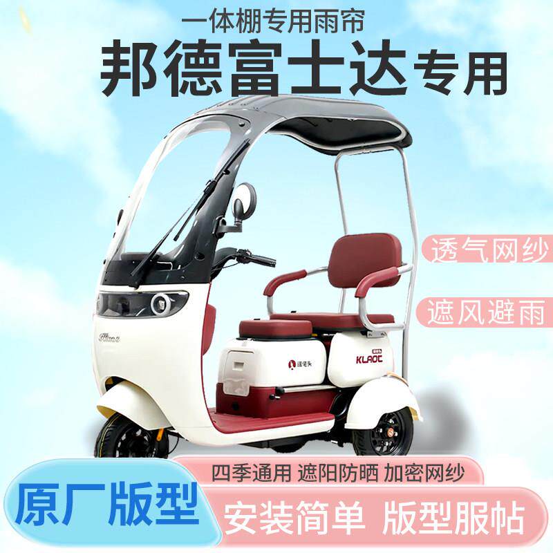 邦德富士达P27电动三轮车雨帘雨棚全封闭挡风防雨遮阳抗寒四季