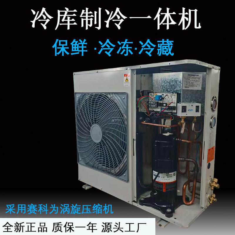 冷库全封闭赛科为涡旋一体机制冷机组全套制冷设备5匹保鲜冷冻3p4