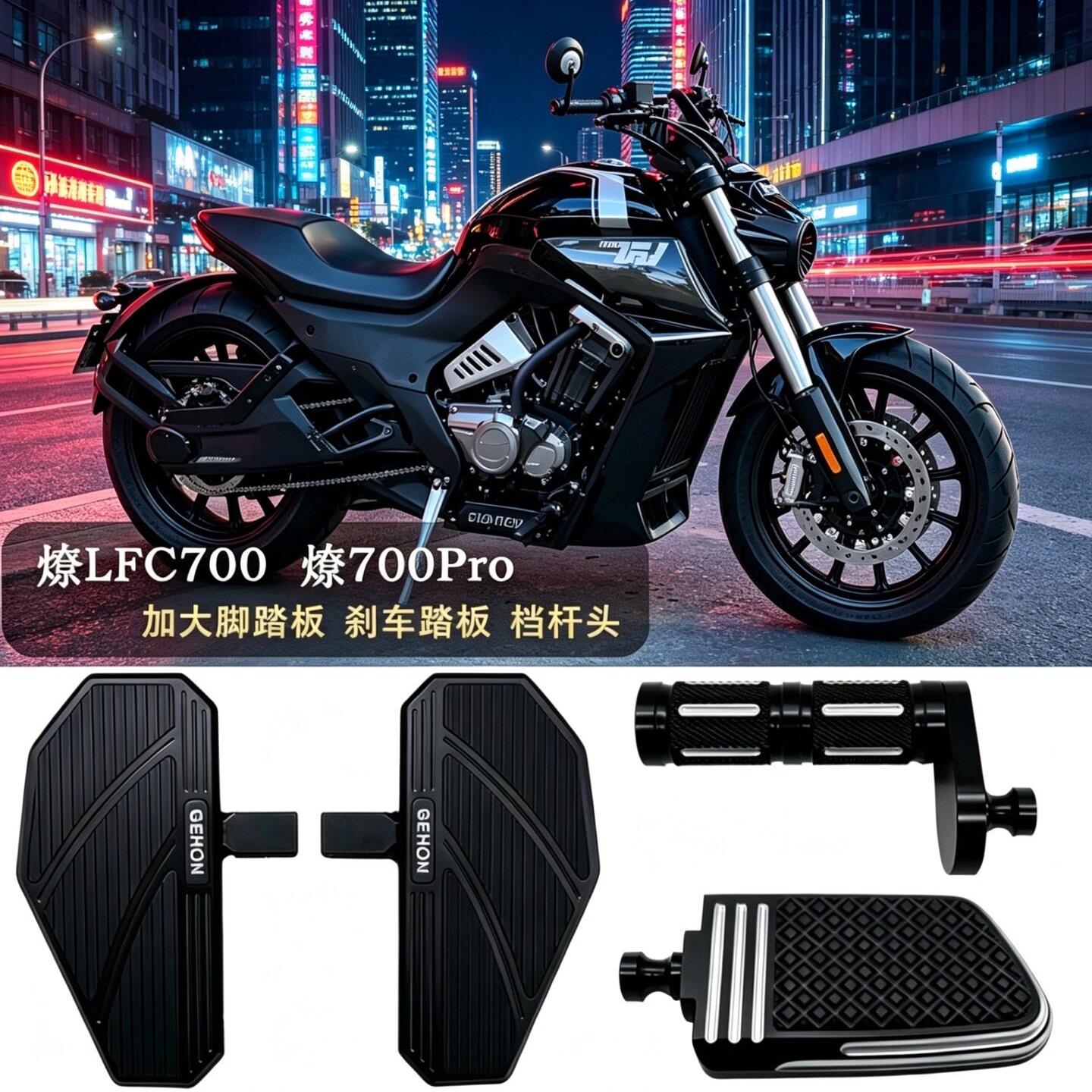 奔达适用燎700LFC700Pro加大加宽机车改装铝合金防滑脚踏板换档杆