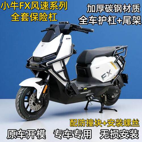 小牛FX风速系列全车保险杠小牛电动车护杠货架加厚防撞防摔保护架