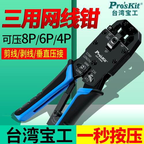台湾宝工网路线压线钳UCP-376KX 4P/6P8P网路压接钳3用网路线压线