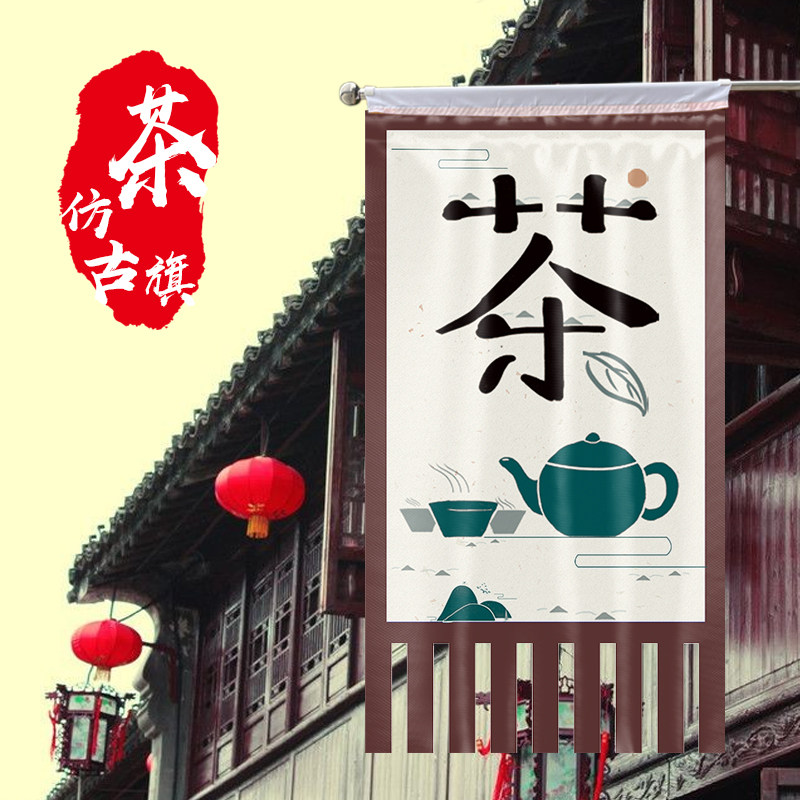 茶馆旗面茶楼小茶馆幌子制作大红旗茶招牌旗小吃街夜市广告彩旗加