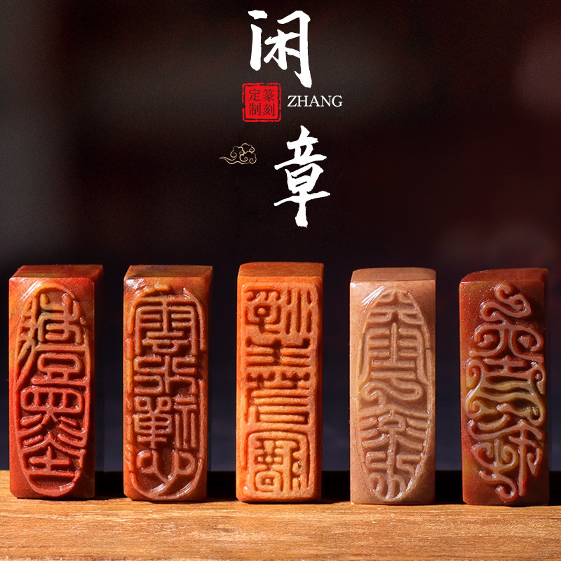 书法闲章成品引首章手工篆刻寿山石章毛笔书画国画印章首章随形长