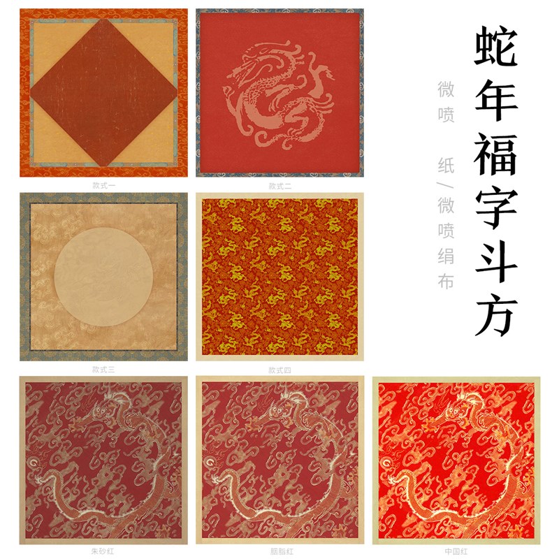 惇简蛇年福纸斗方手写春福字纸对纸绢布半熟小楷加厚