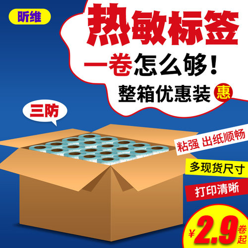 防热敏标签纸*  * 条码打印干胶快递物流吊牌价格超市空白医院纸