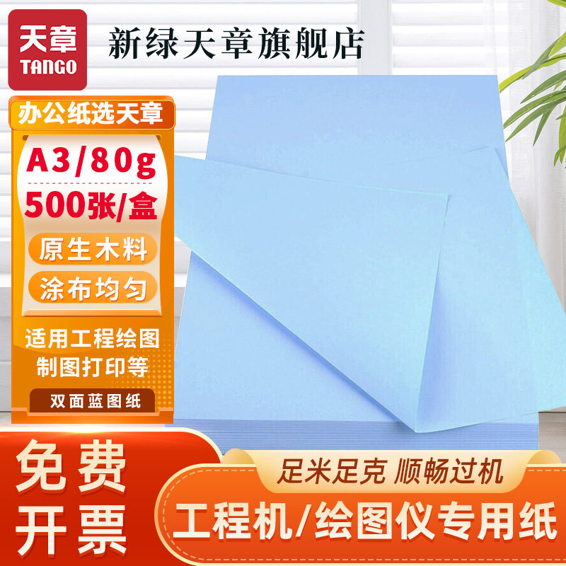 新绿天章蓝图纸面蓝色数码设计图复印打印蓝图建筑图纸绘图平板纸