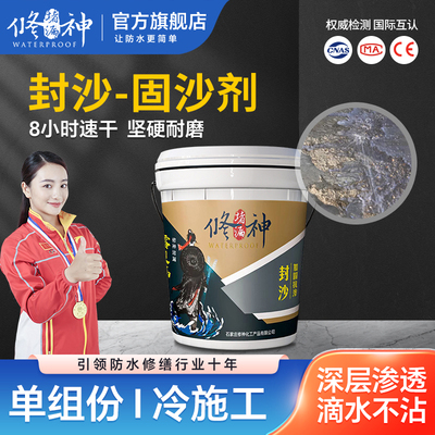 固沙剂水泥地面沙强力防水渗透型固沙宝反沙抗碱界面处理剂