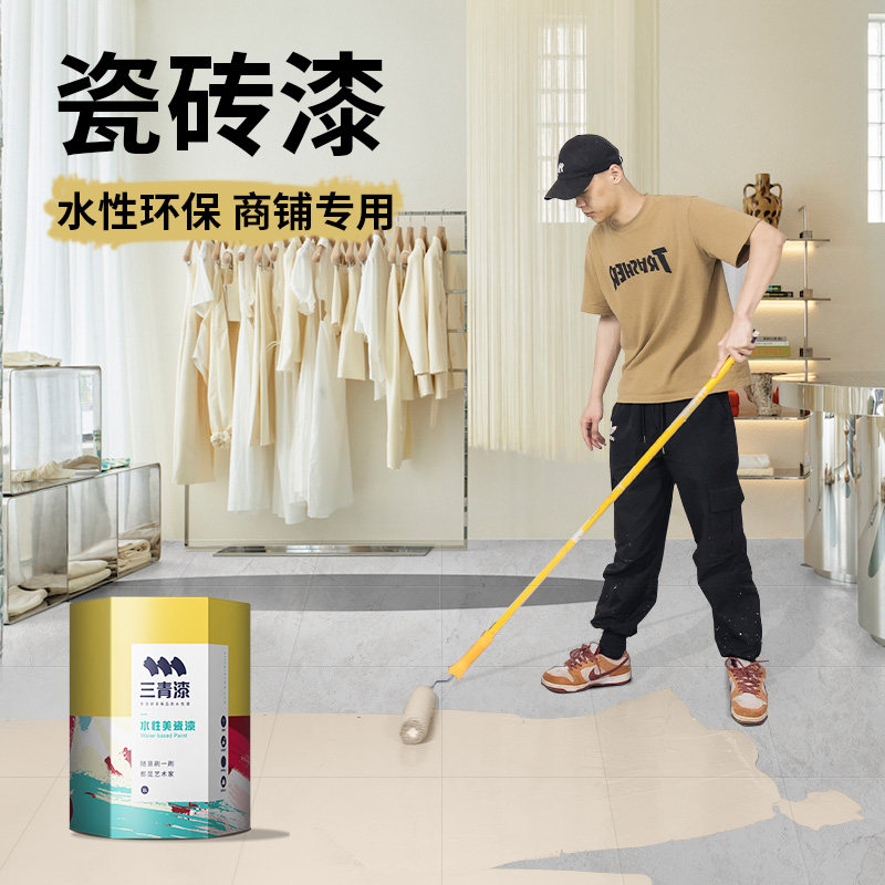 青商用瓷砖漆地面客厅卧室地砖瓷砖改色漆耐磨防滑防水油漆