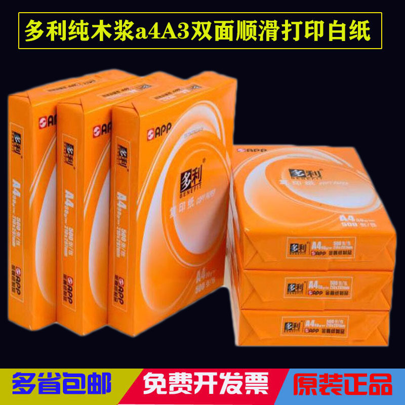 多利特殊纯木浆激光静电喷墨面顺滑打印复印纸整箱